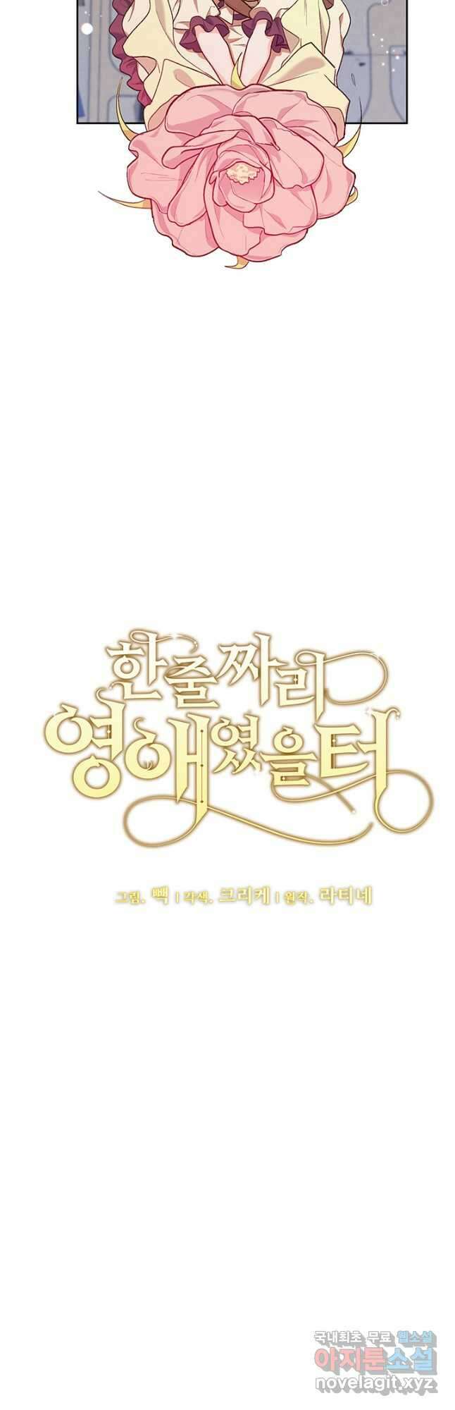 한 줄짜리 영애였을 터 185화 5