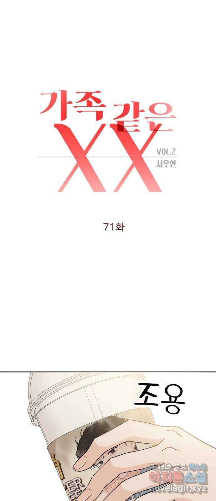 가족같은 XX 71화 5