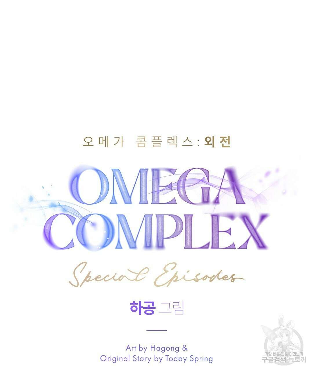 오메가 콤플렉스 외전 8화 29