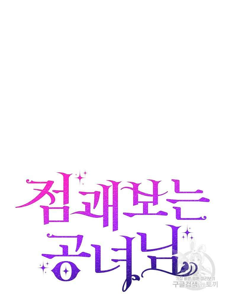 점괘보는 공녀님 12화 10