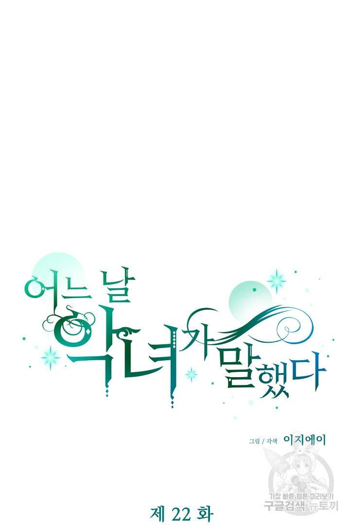 어느 날 악녀가 말했다 22화 15