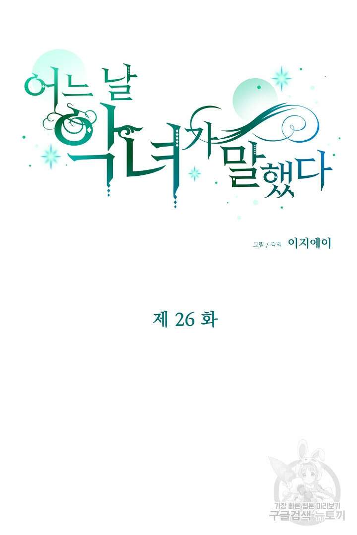 어느 날 악녀가 말했다 26화 11