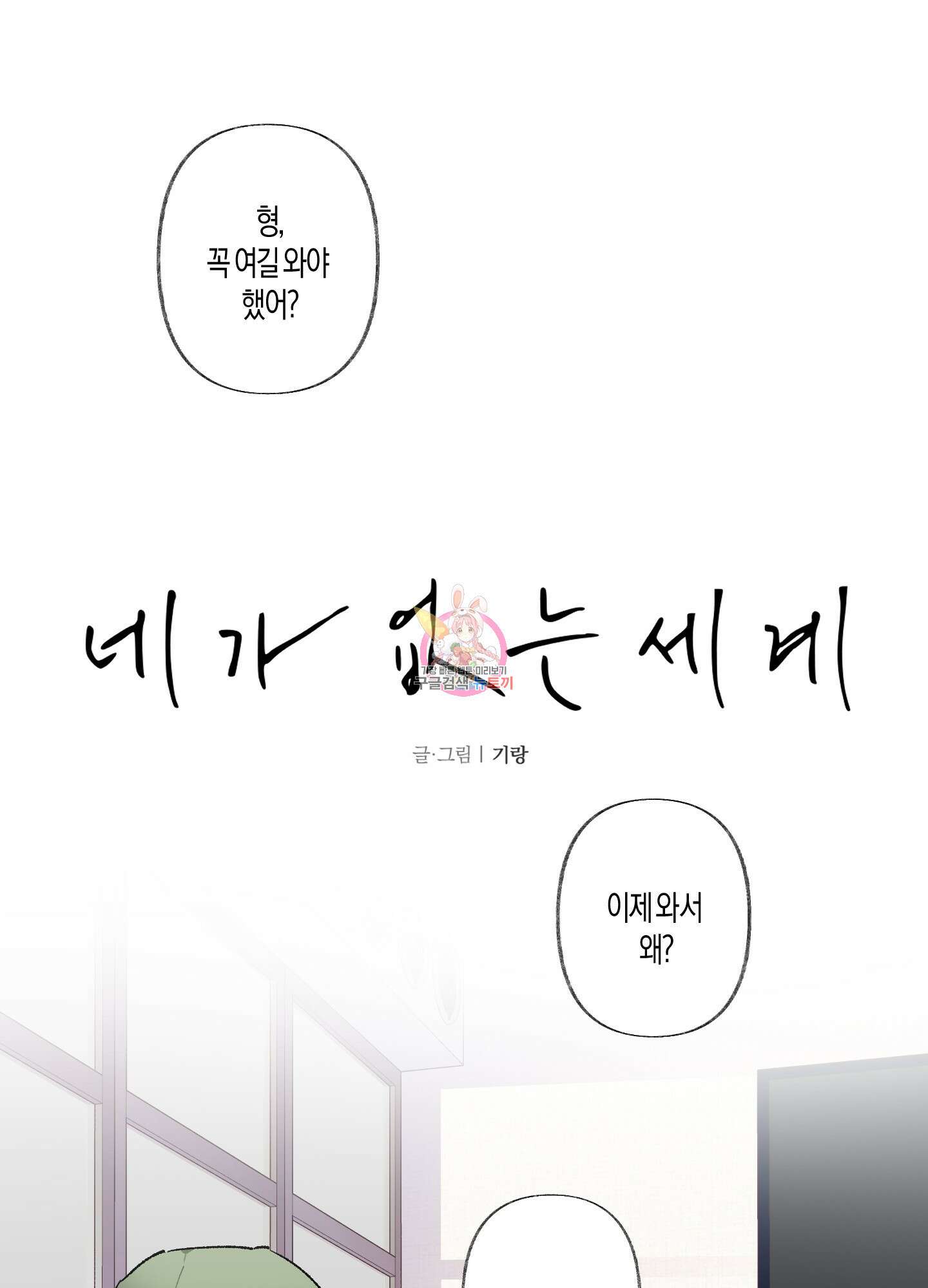 네가 없는 세계 34화 1