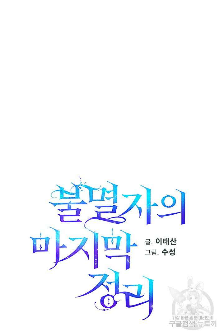 불멸자의 마지막 정리 31화 15