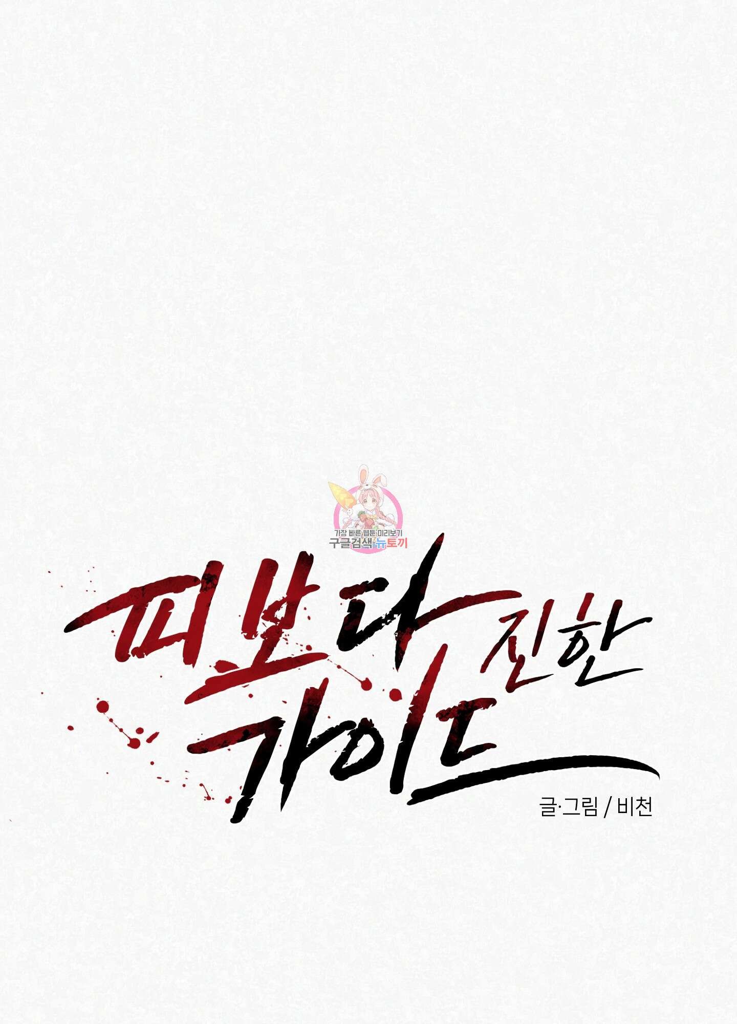 피보다 진한 가이드 1화 1