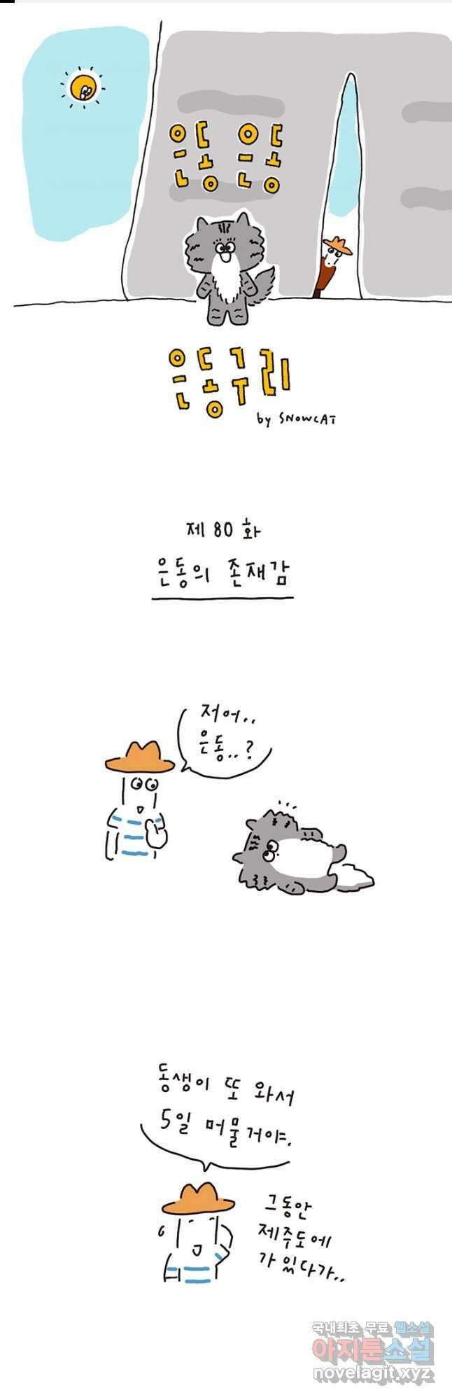은동은동+옹동스 은동은동 은동구리 80화. 은동의 존재 1