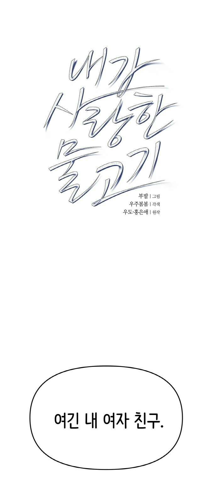 내가 사랑한 물고기 7화 1