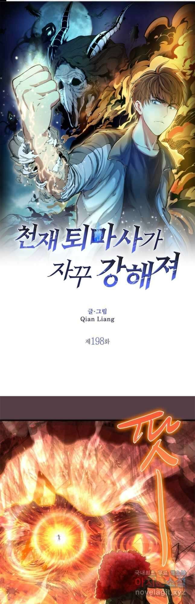천재 퇴마사가 자꾸 강해져 198화 1