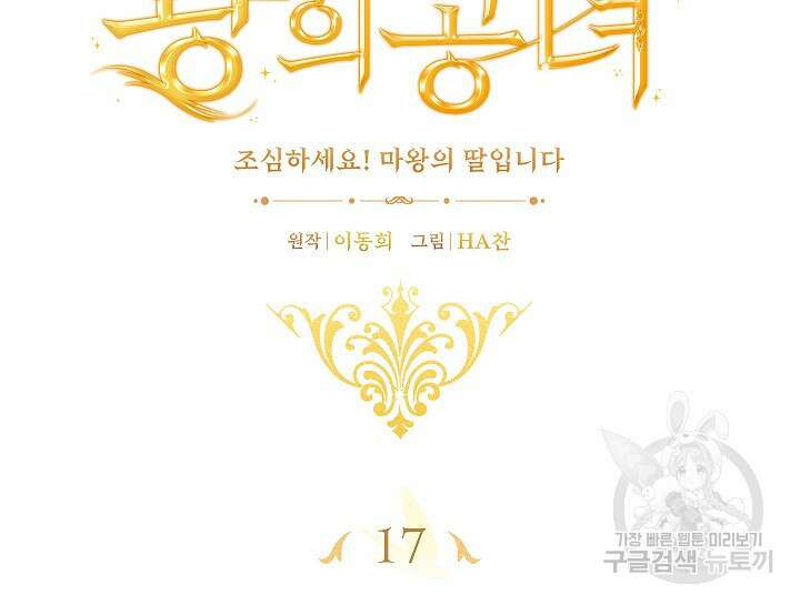 왕의 공녀 조심하세요! 마왕의 딸입니다 17화 16