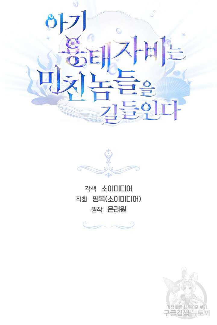 아기 용태자비는 미친놈들을 길들인다 34화 7