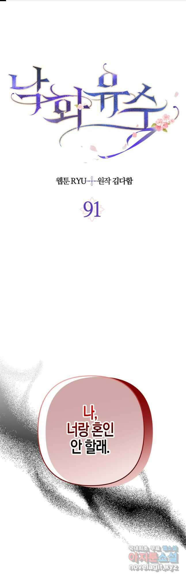 낙화유수 91화 1