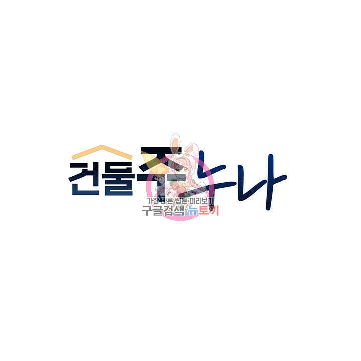 건물주 누나 112화 1