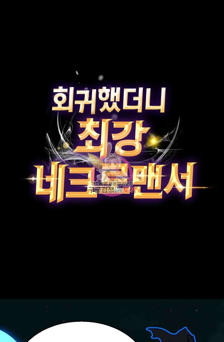 회귀했더니 최강 네크로맨서 19화 1