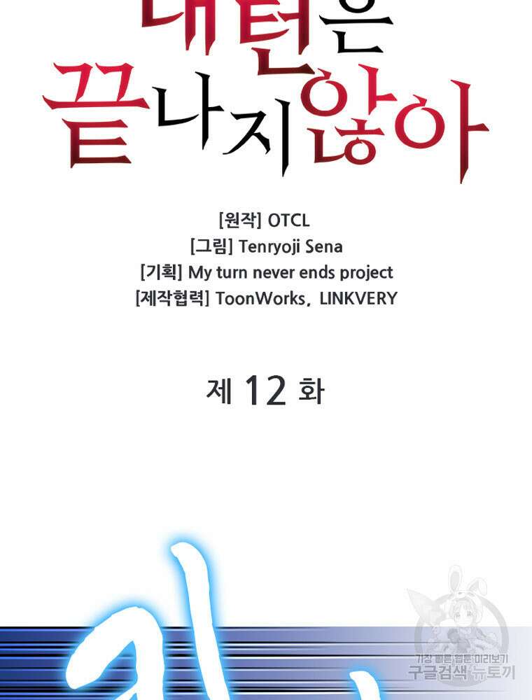 내 턴은 끝나지 않아 12화 7