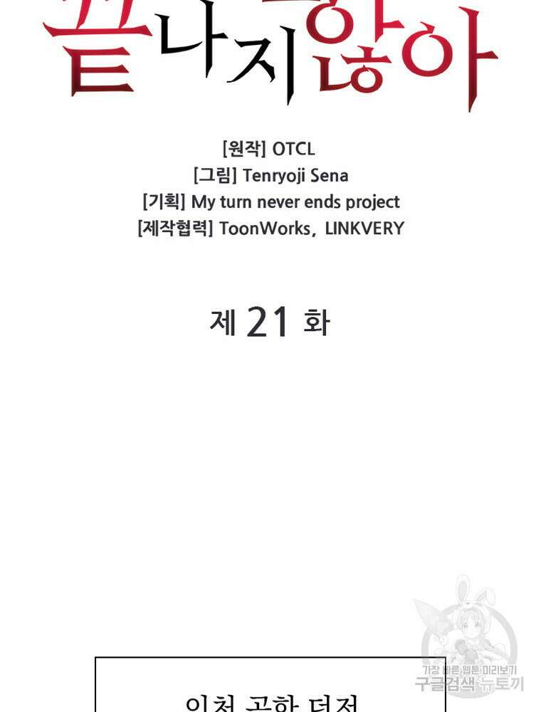 내 턴은 끝나지 않아 21화 10
