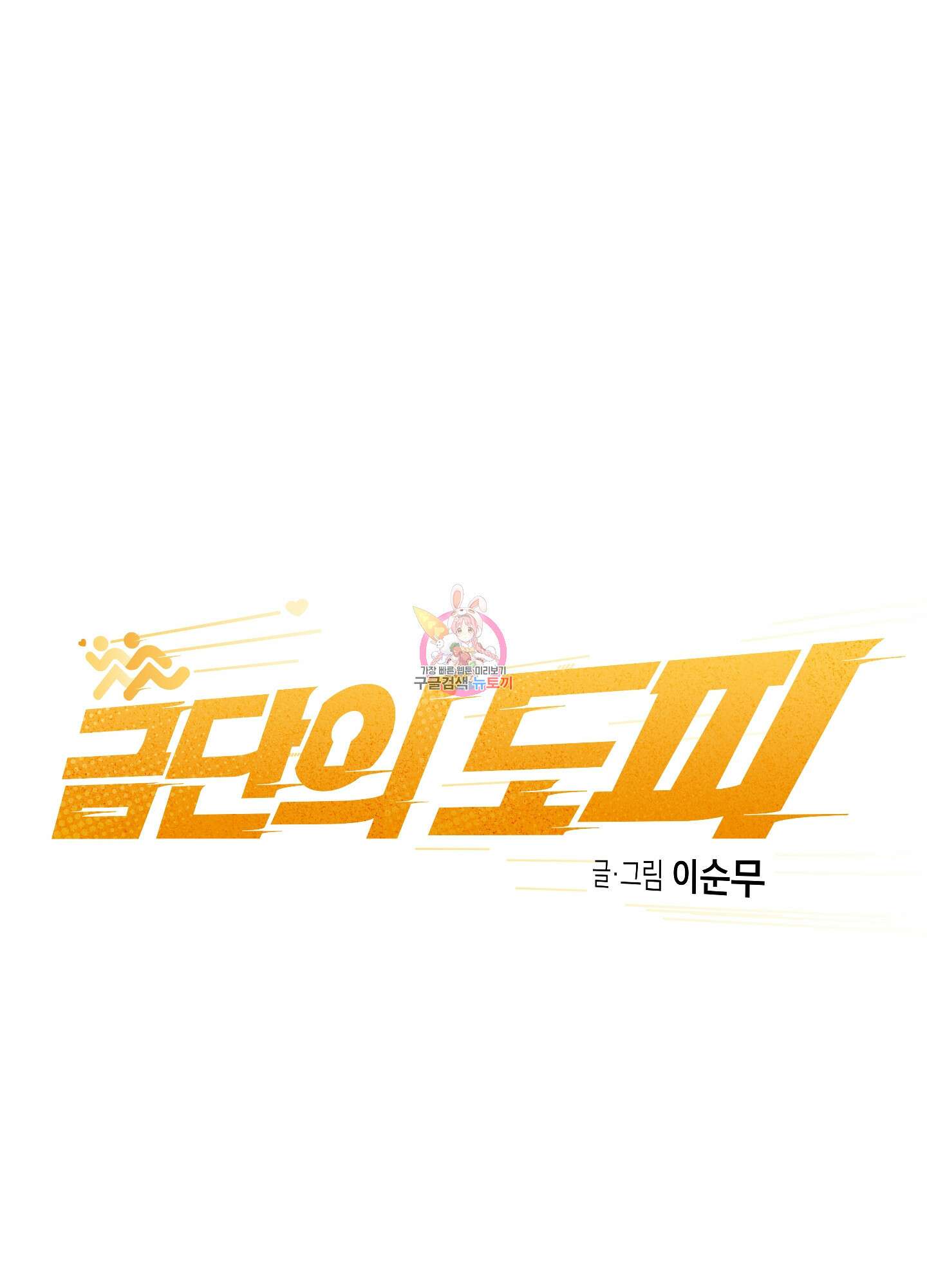 금단의 도피 2화 1