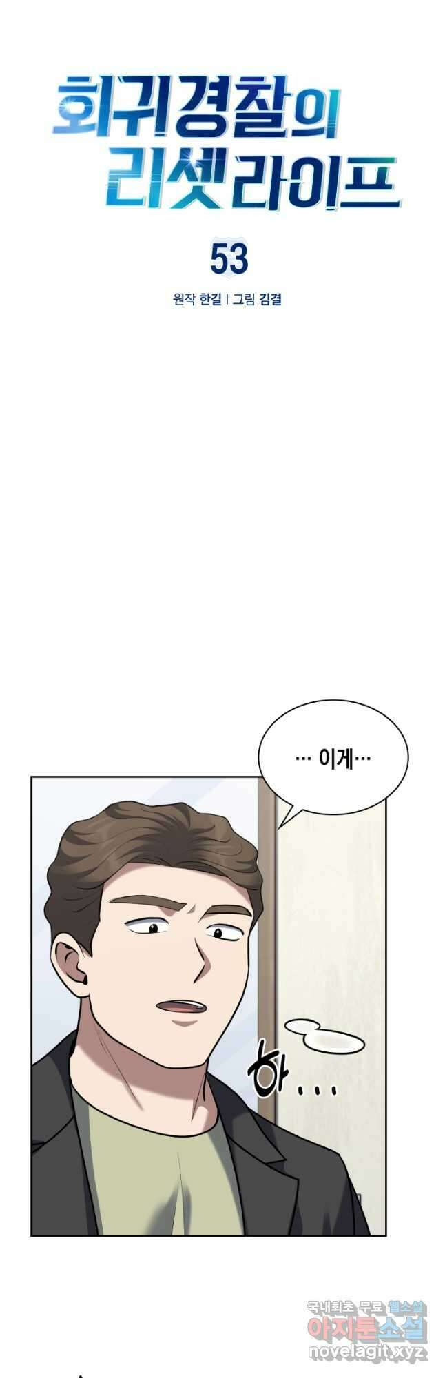 회귀 경찰의 리셋 라이프 53화 9