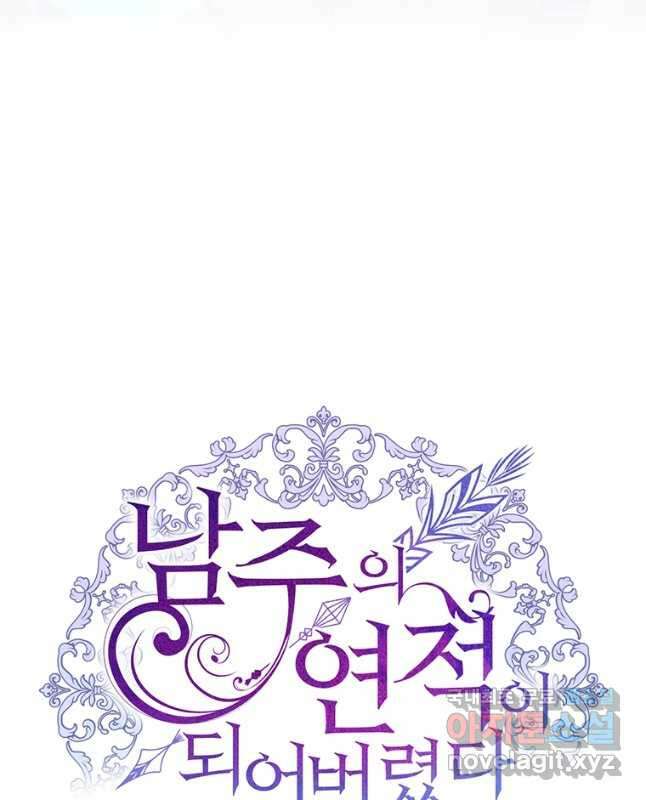 남주의 연적이 되어버렸다 외전 2화 15