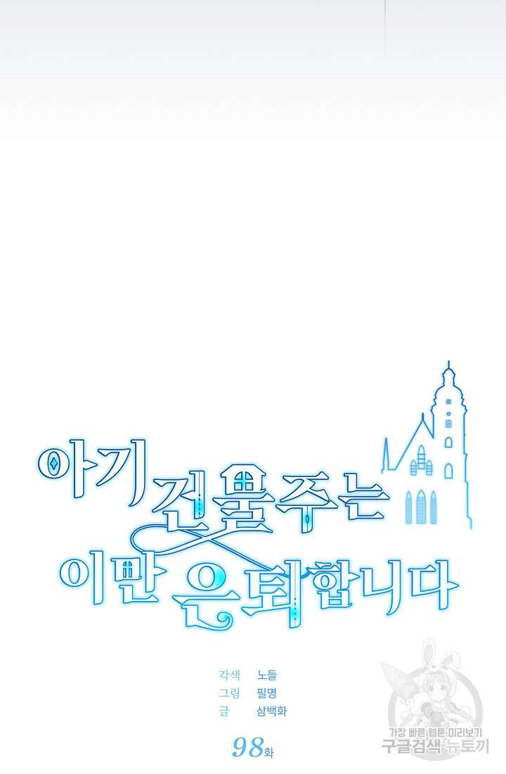 아기 건물주는 이만 은퇴합니다 98화 10