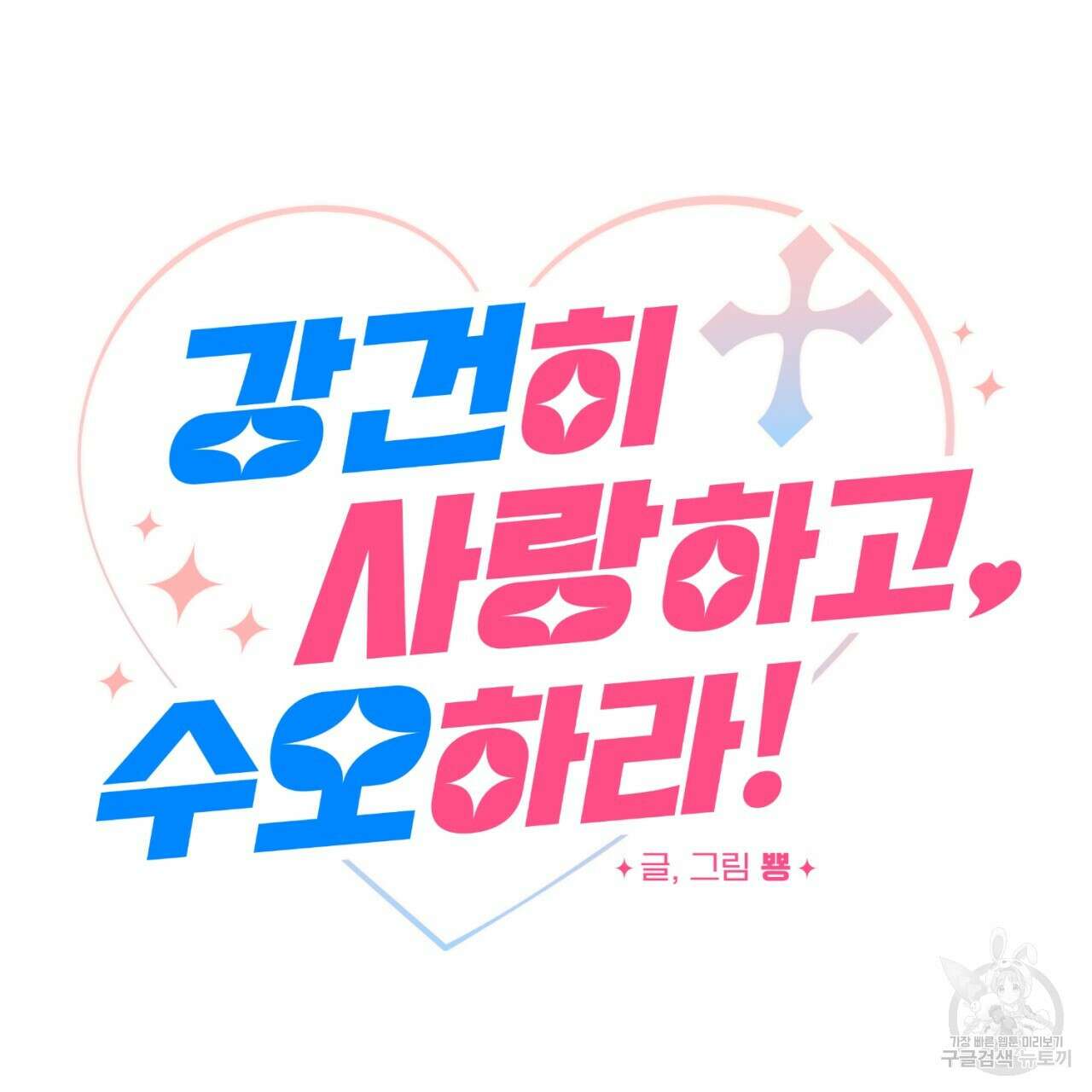 강건히 사랑하고, 수오하라! 4화 7