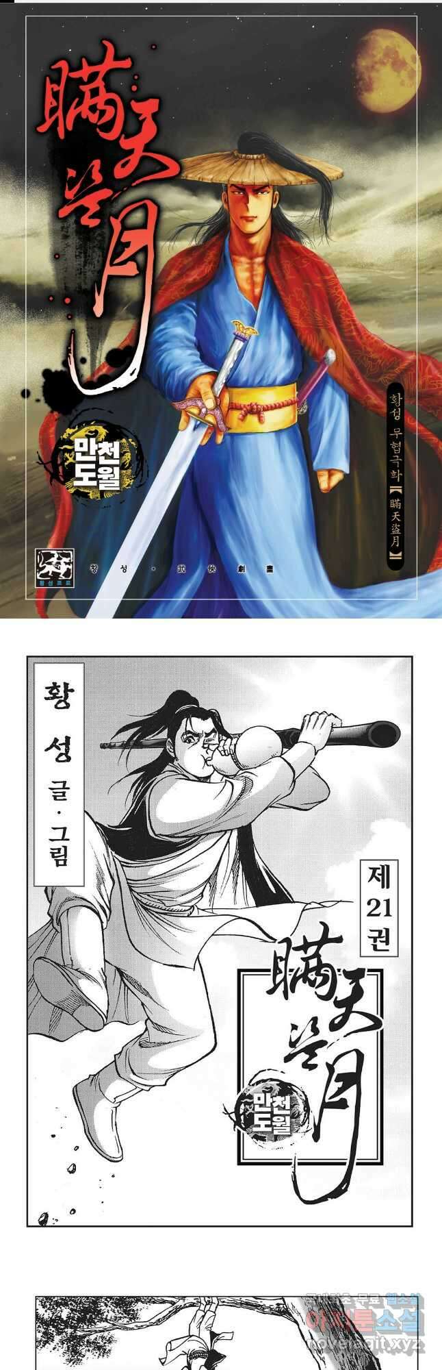 만천도월 1부 42화 1