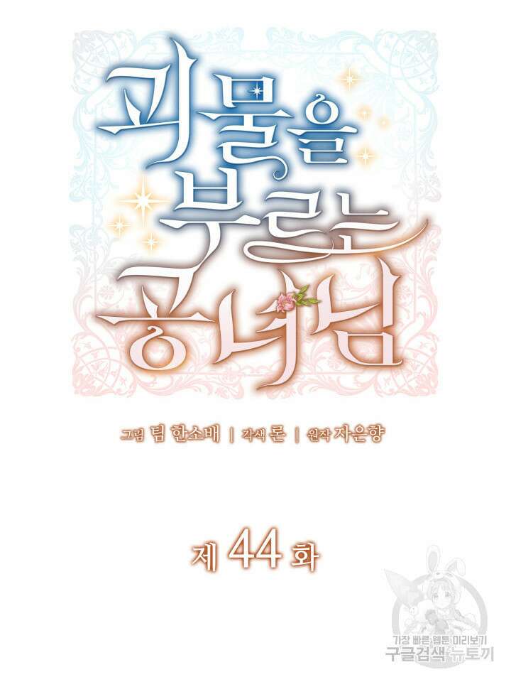 괴물을 부르는 공녀님 44화 24