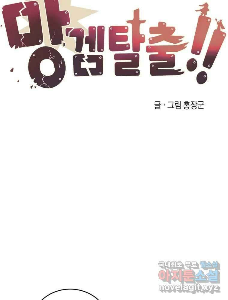 망겜탈출! 32화 21