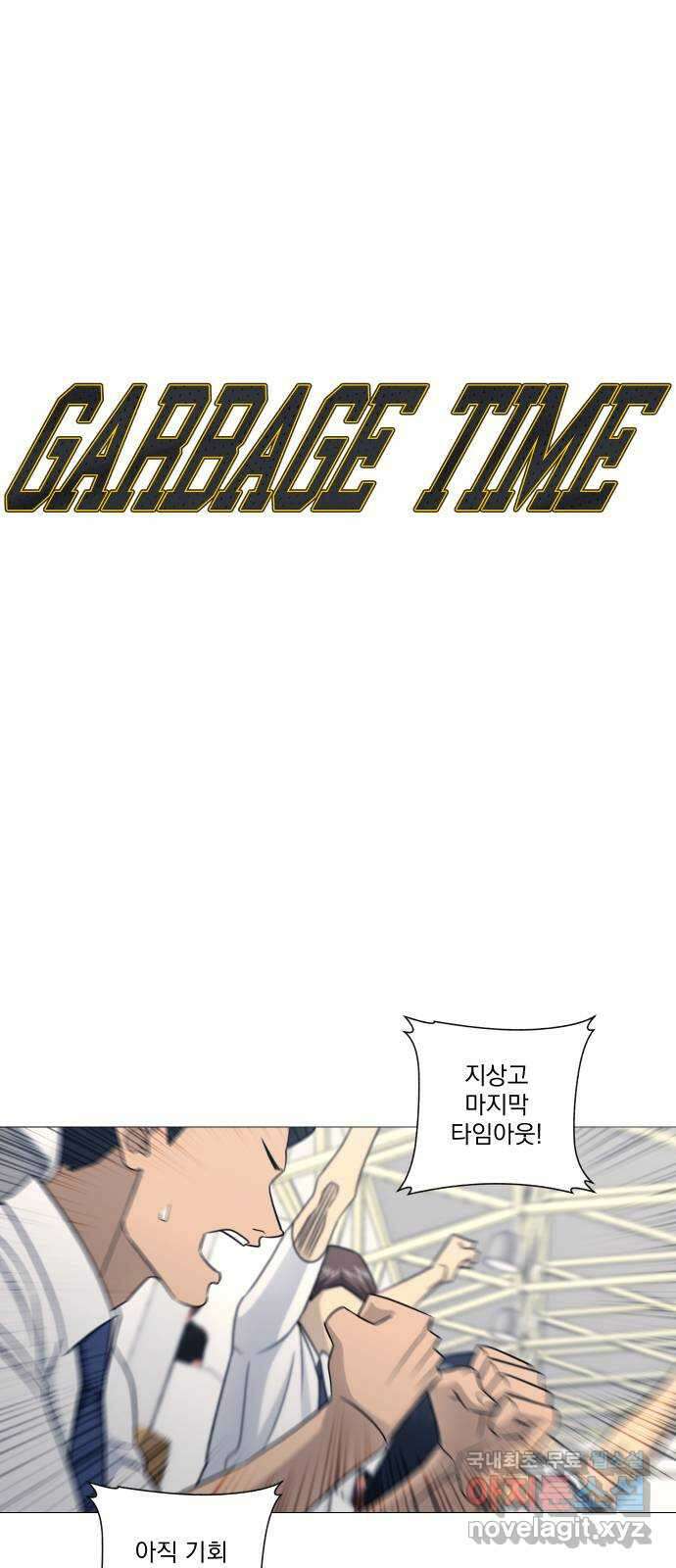 가비지타임 시즌4 49화 5