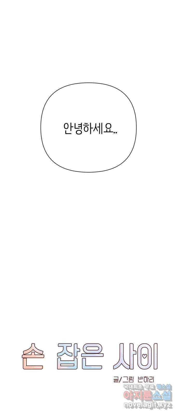 손 잡은 사이 8화 11