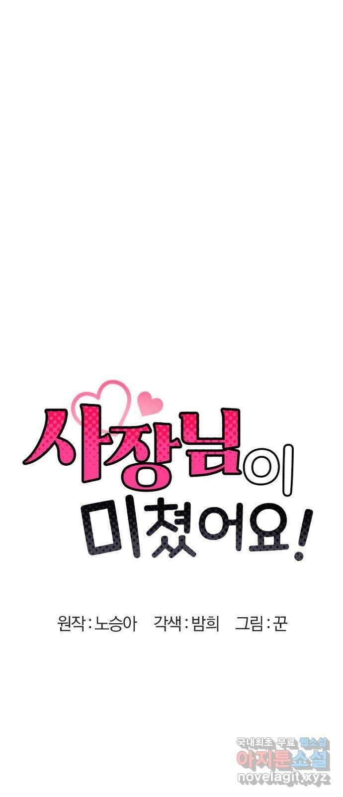 사장님이 미쳤어요 17화 6