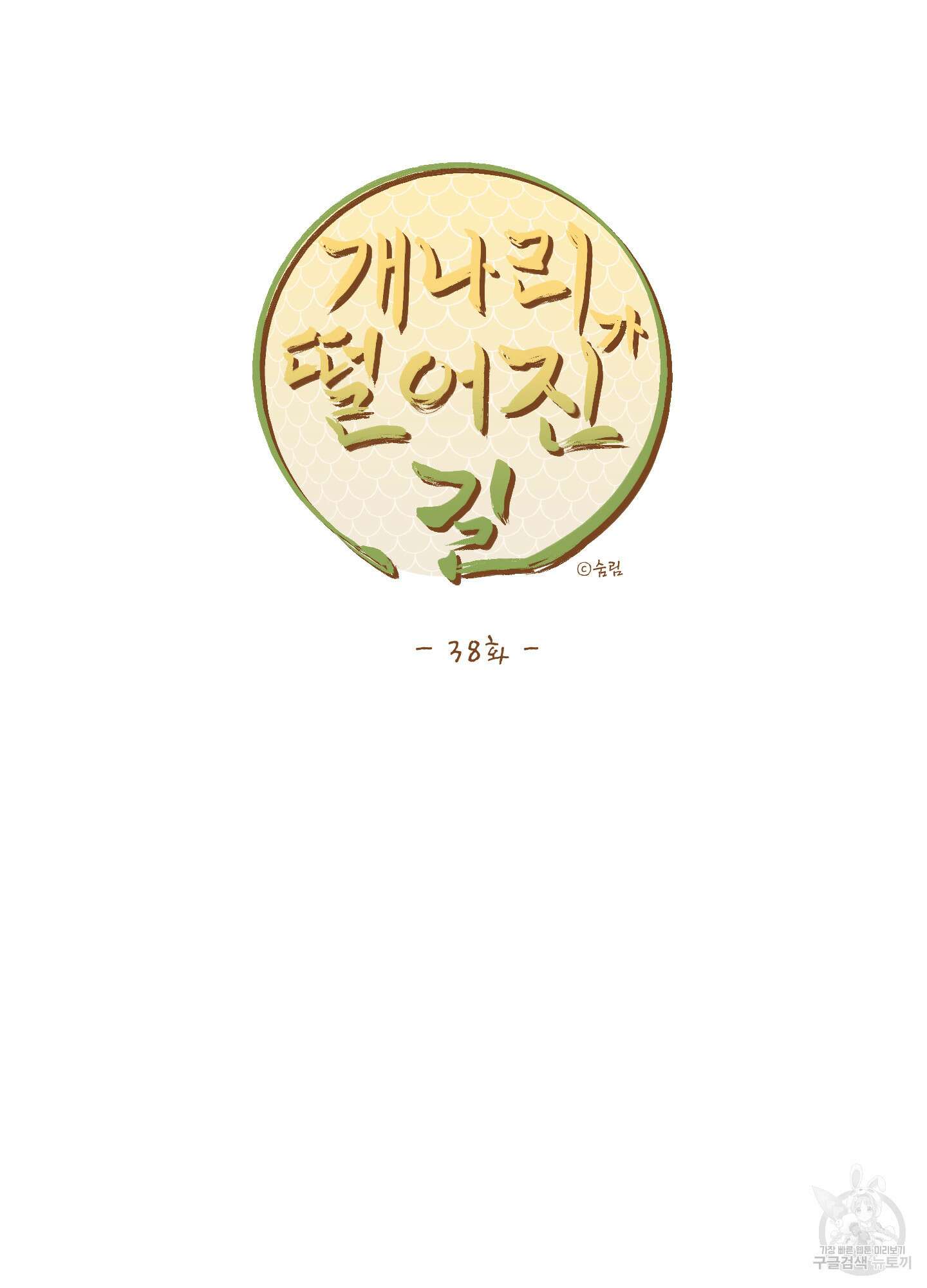 개나리가 떨어진 길 38화 50