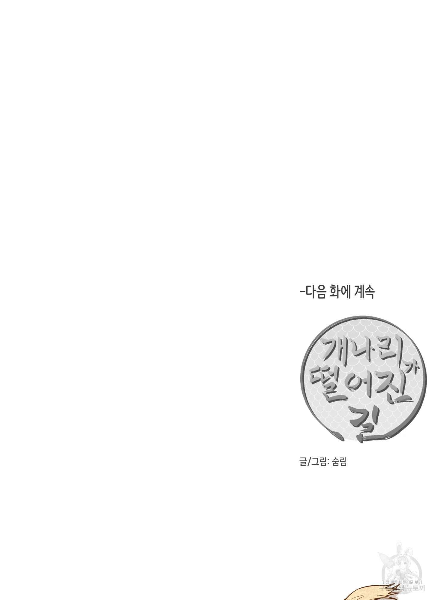 개나리가 떨어진 길 38화 84