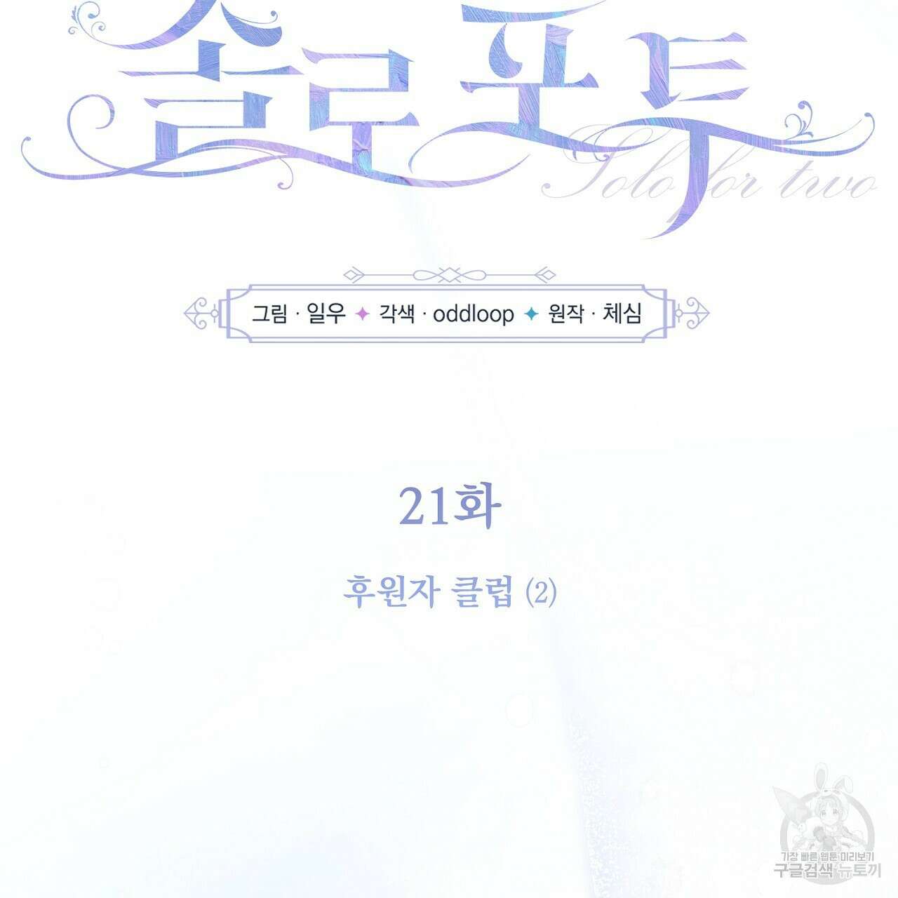 솔로 포 투 21화 61