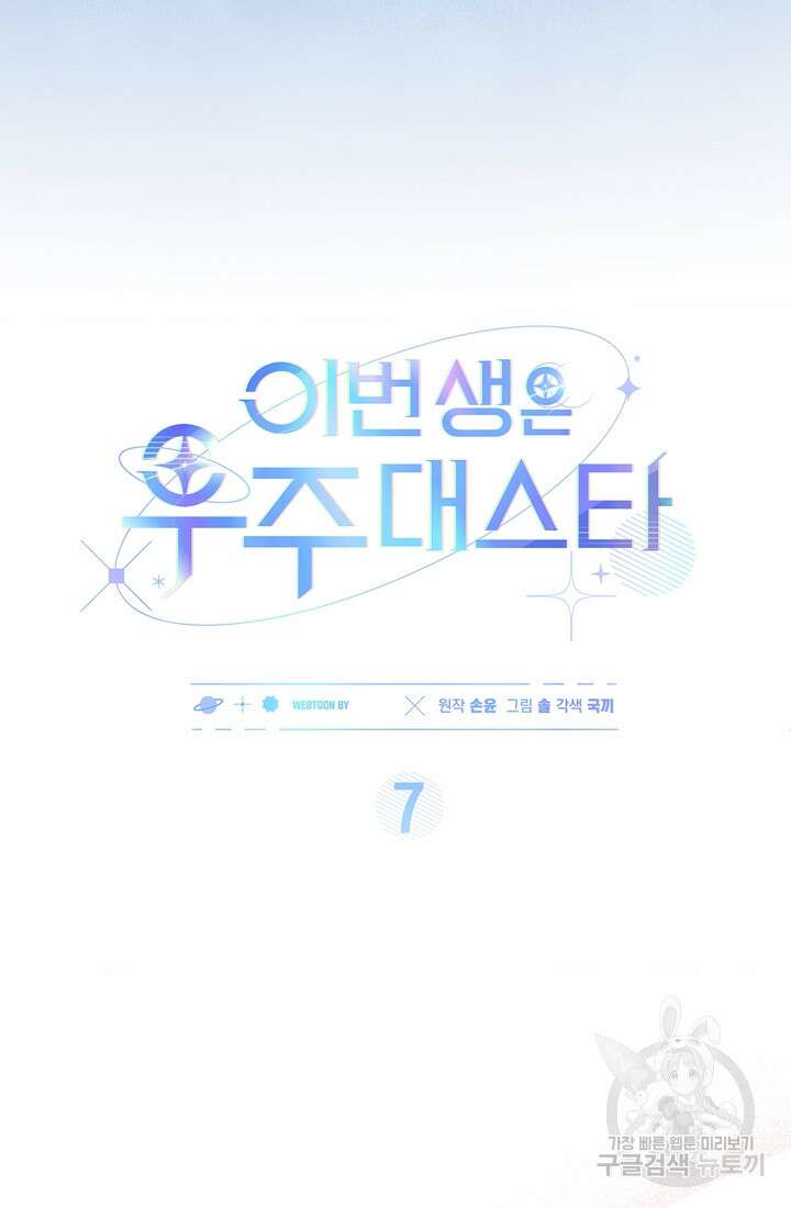 이번 생은 우주대스타 7화 5