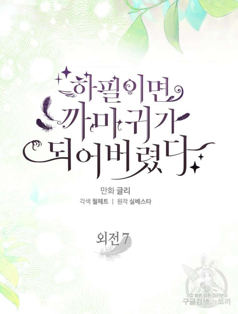 하필이면 까마귀가 되어버렸다 외전 7화 40