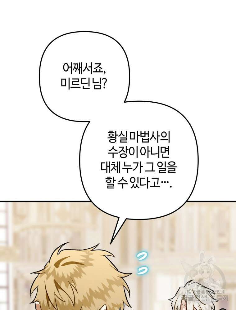 하필이면 까마귀가 되어버렸다 외전 7화 48