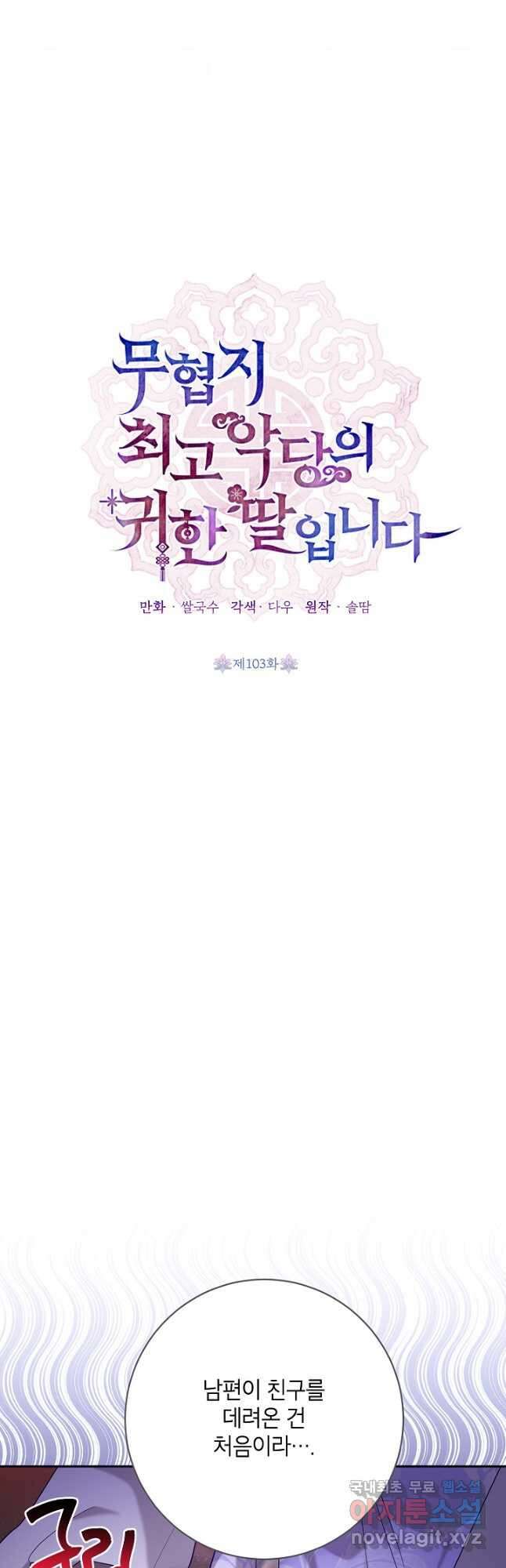 무협지 최고 악당의 귀한 딸입니다 103화 6