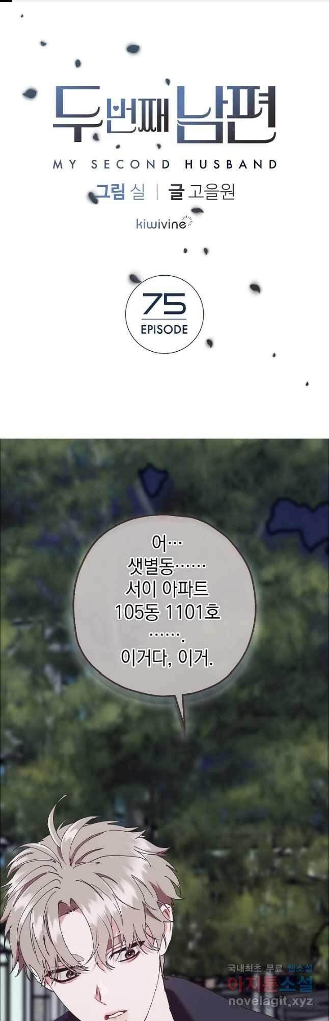 두 번째 남편 75화 1