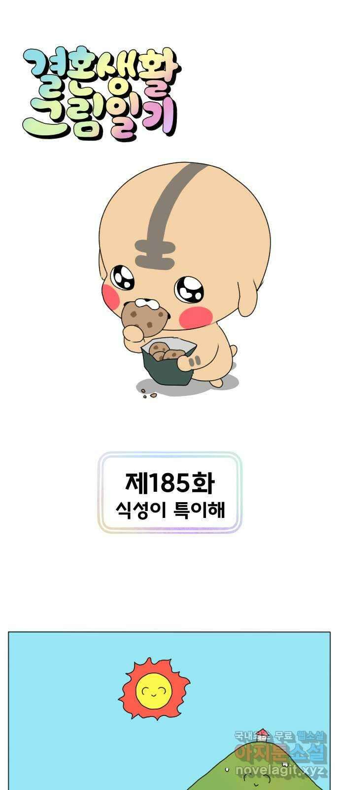 결혼생활 그림일기 185화 식성이 특이해 1
