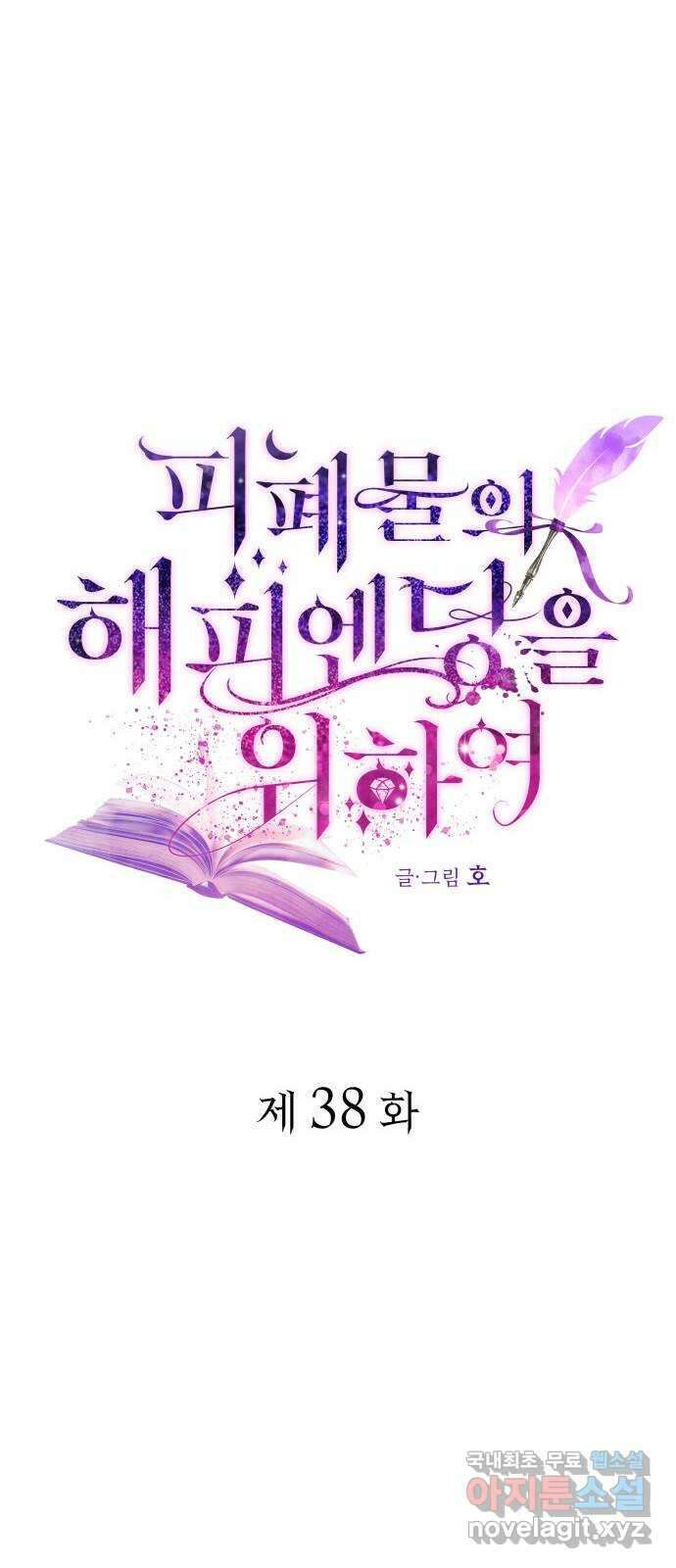 피폐물의 해피엔딩을 위하여 38화 38