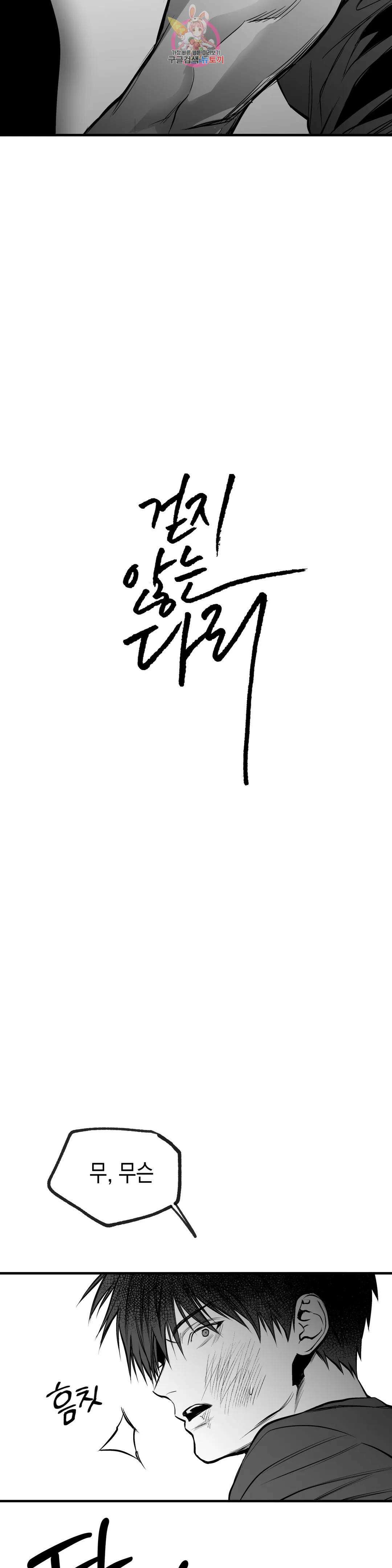 걷지 않는 다리 107화 106화 2
