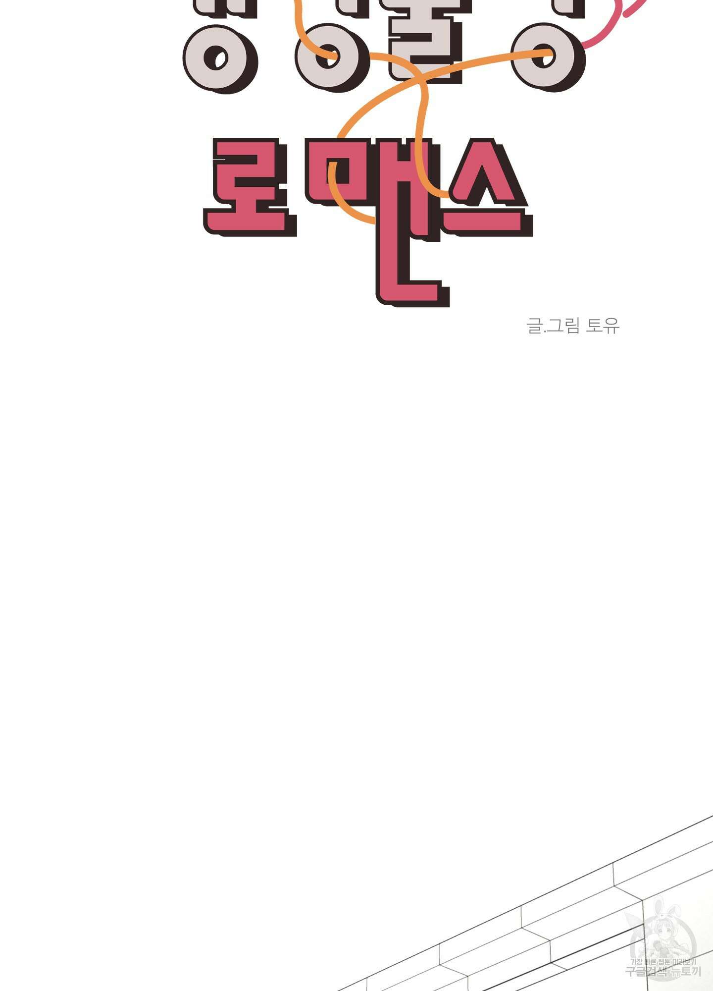 행방불명 로맨스 6화 25