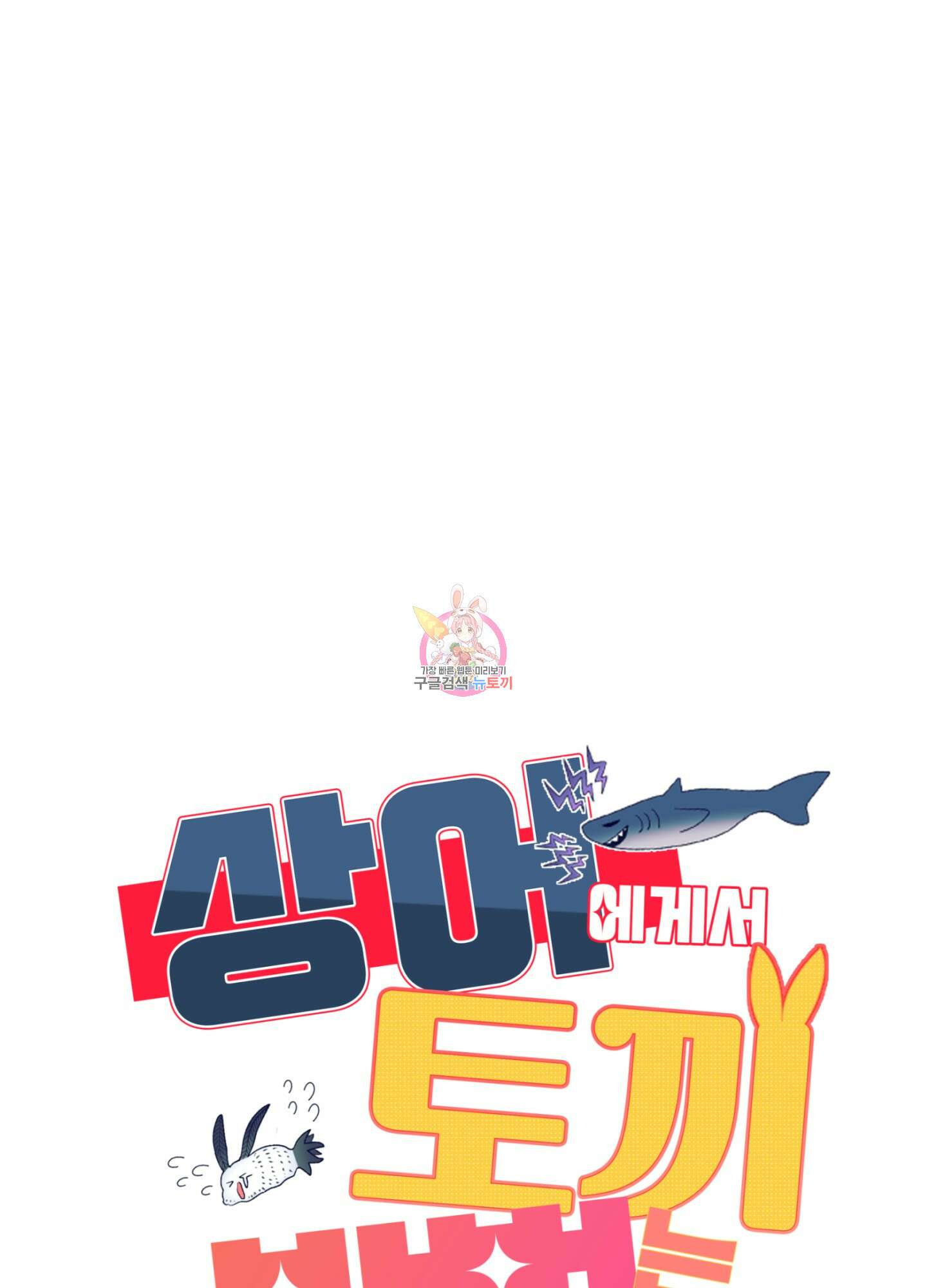 상어에게서 토끼는 방법 4화 1