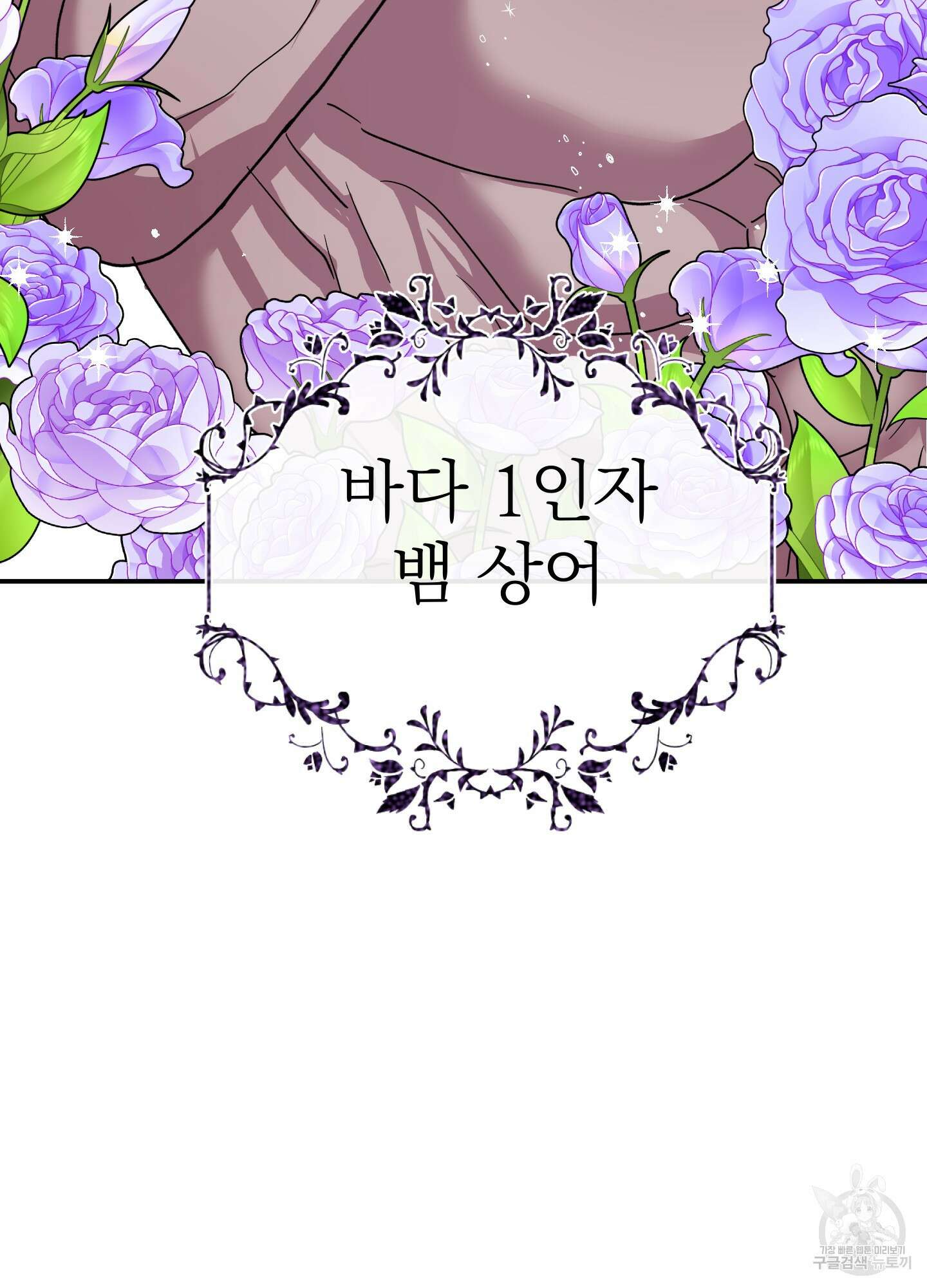 상어에게서 토끼는 방법 4화 30
