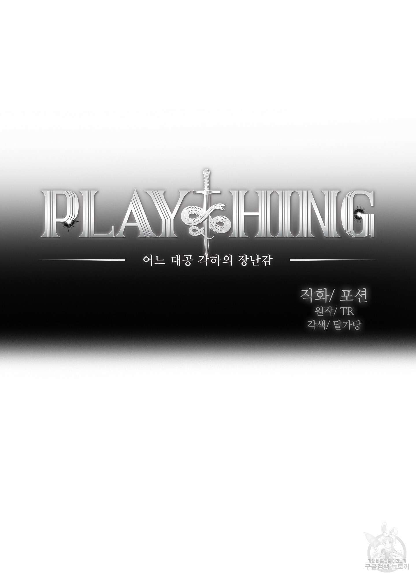Plaything(플레이싱)~어느 대공 각하의 장난감~ 30화 9