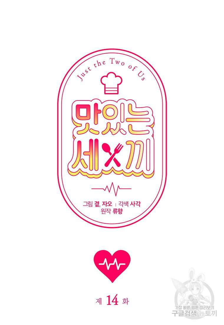 맛있는 세 끼 - 저스트 더 투 오브 어스 14화 35