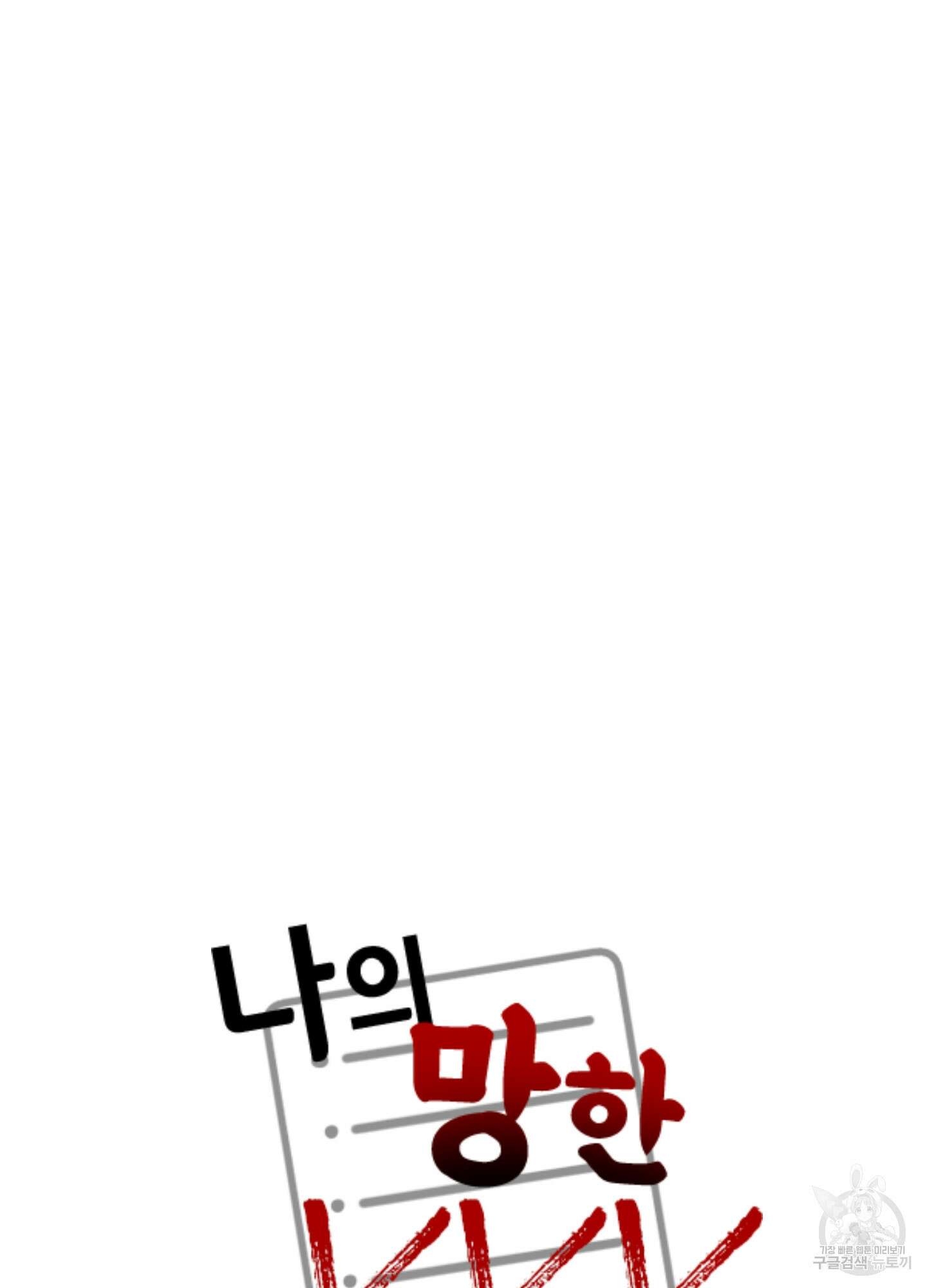 나의 망한 XXX 50화 52