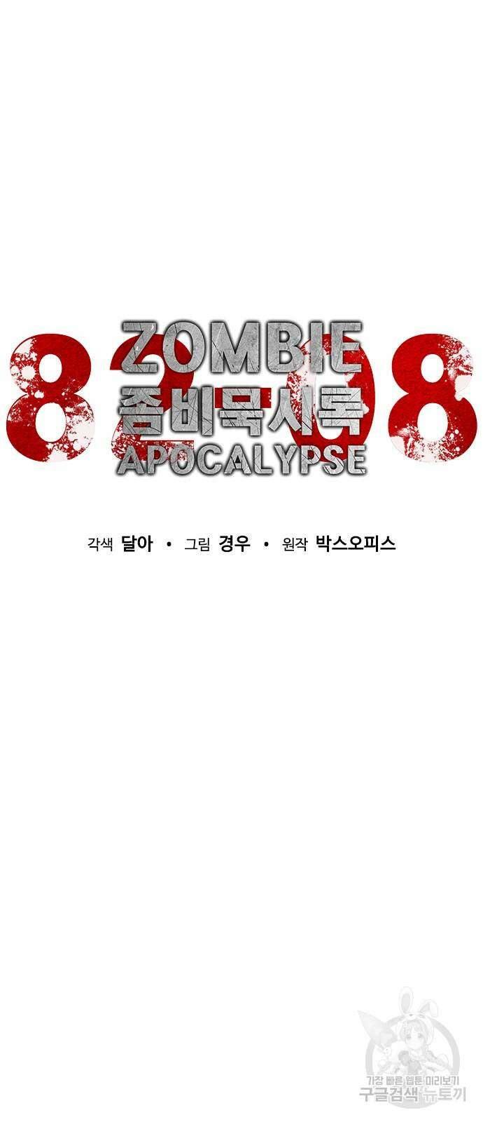 좀비묵시록 82-08 12화 89