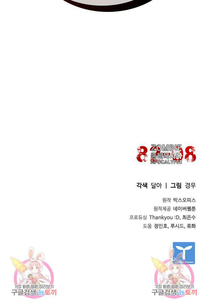 좀비묵시록 82-08 12화 102