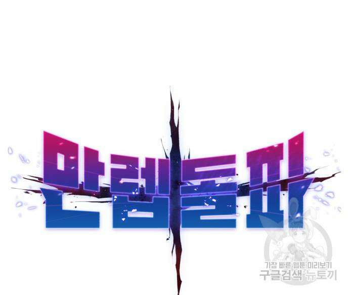만렙돌파 2부 33화 2